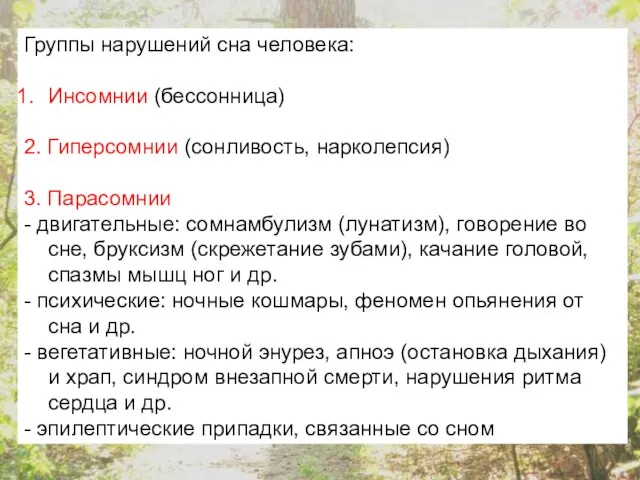 Группы нарушений сна человека: Инсомнии (бессонница) 2. Гиперсомнии (сонливость, нарколепсия) 3. Парасомнии