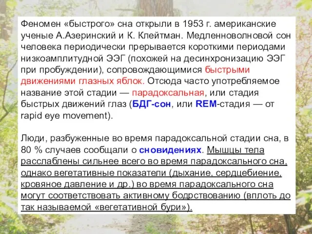 Феномен «быстрого» сна открыли в 1953 г. американские ученые А.Азеринский и К.