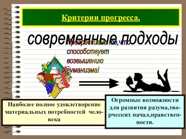 Критерии прогресса. современные подходы Прогрессивно то,что способствует возвышению гуманизма!