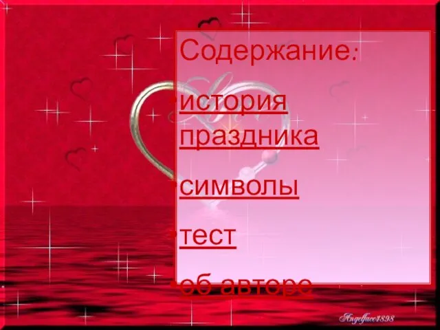 Содержание: история праздника символы тест об авторе