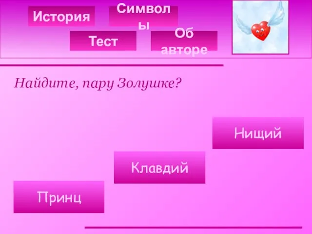 История Символы Найдите, пару Золушке? Нищий Клавдий Принц Тест Об авторе