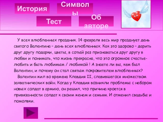 История Тест Об авторе Символы У всех влюбленных праздник. 14 февраля весь