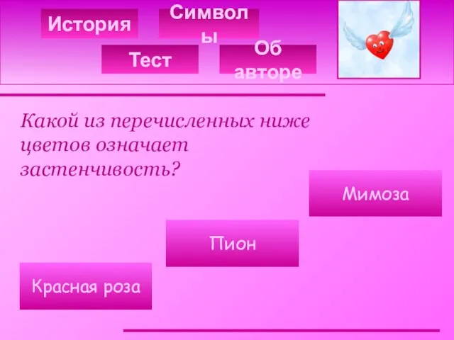 История Символы Какой из перечисленных ниже цветов означает застенчивость? Мимоза Пион Красная роза Тест Об авторе