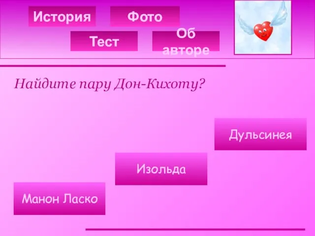 История Фото Найдите пару Дон-Кихоту? Дульсинея Изольда Манон Ласко Тест Об авторе