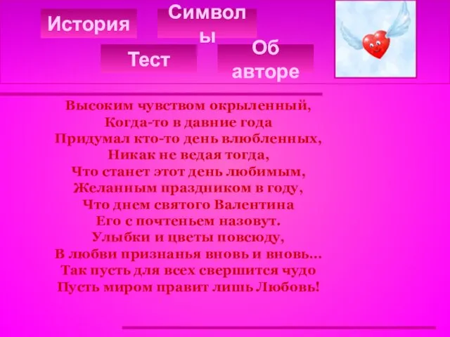 История Тест Символы Об авторе Высоким чувством окрыленный, Когда-то в давние года