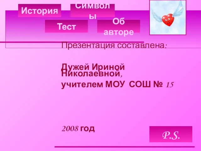 История Тест Символы Презентация составлена: Дужей Ириной Николаевной, учителем МОУ СОШ №