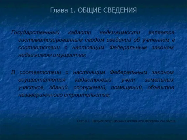 Глава 1. ОБЩИЕ СВЕДЕНИЯ Государственный кадастр недвижимости является систематизированным сводом сведений об