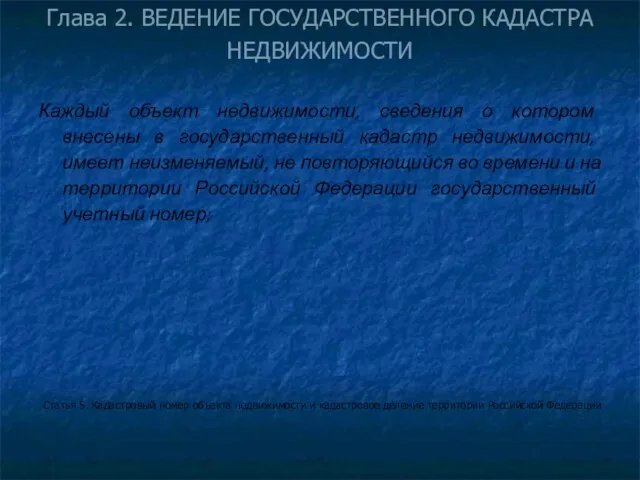 Каждый объект недвижимости, сведения о котором внесены в государственный кадастр недвижимости, имеет