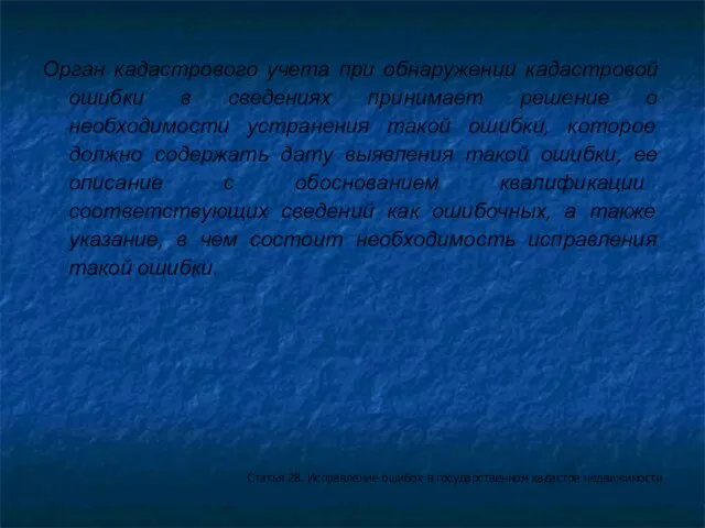 Орган кадастрового учета при обнаружении кадастровой ошибки в сведениях принимает решение о