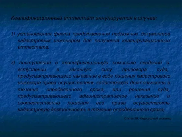 Квалификационный аттестат аннулируется в случае: 1) установления факта представления подложных документов кадастровым