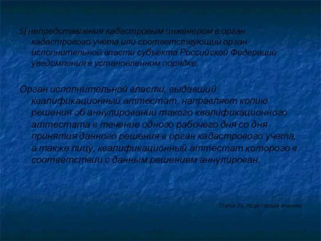 5) непредставления кадастровым инженером в орган кадастрового учета или соответствующий орган исполнительной