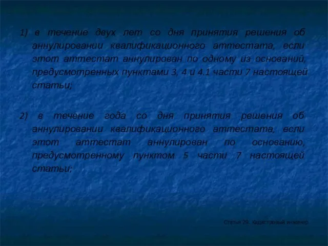 1) в течение двух лет со дня принятия решения об аннулировании квалификационного