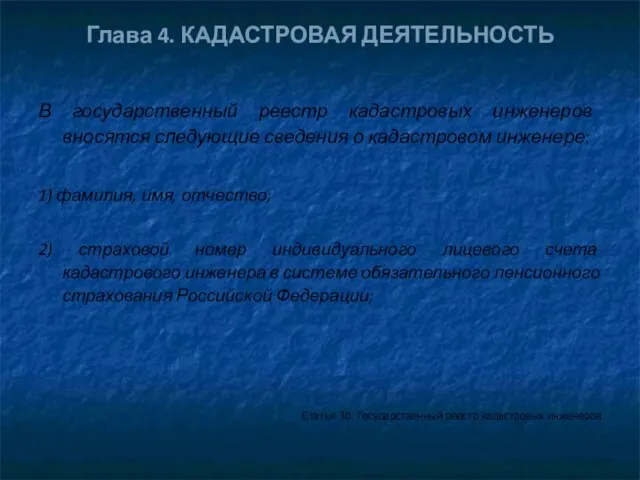 Глава 4. КАДАСТРОВАЯ ДЕЯТЕЛЬНОСТЬ В государственный реестр кадастровых инженеров вносятся следующие сведения