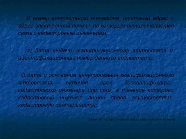 3) номер контактного телефона, почтовый адрес и адрес электронной почты, по которым