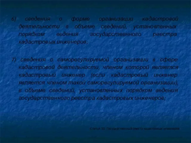 6) сведения о форме организации кадастровой деятельности в объеме сведений, установленных порядком