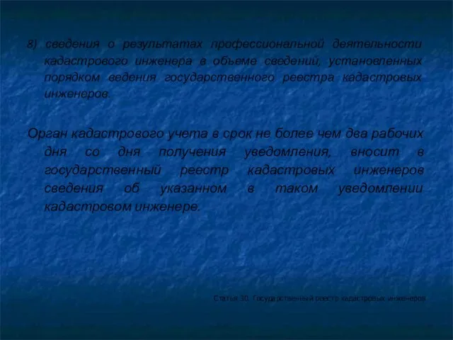 8) сведения о результатах профессиональной деятельности кадастрового инженера в объеме сведений, установленных