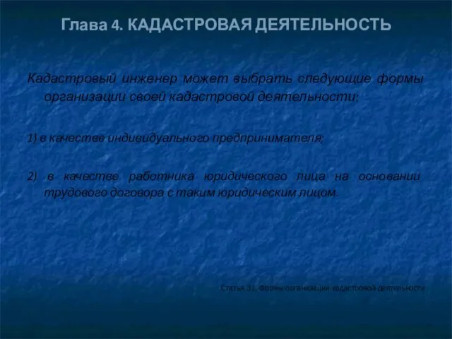 Глава 4. КАДАСТРОВАЯ ДЕЯТЕЛЬНОСТЬ Кадастровый инженер может выбрать следующие формы организации своей