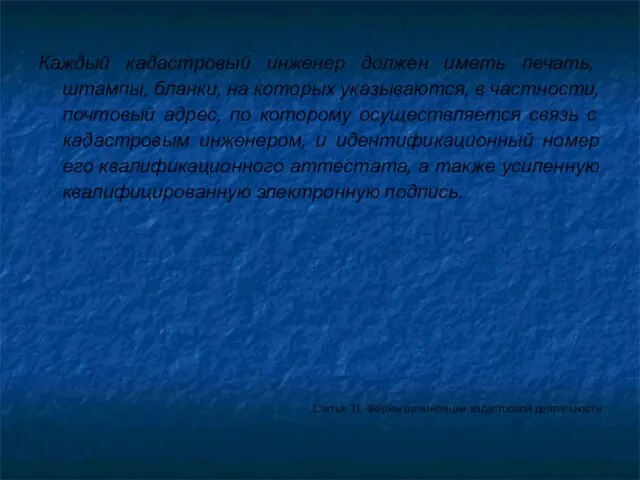 Каждый кадастровый инженер должен иметь печать, штампы, бланки, на которых указываются, в