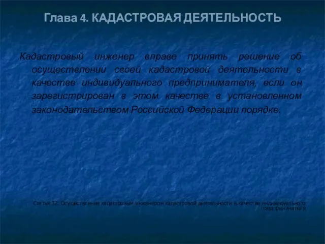 Глава 4. КАДАСТРОВАЯ ДЕЯТЕЛЬНОСТЬ Кадастровый инженер вправе принять решение об осуществлении своей