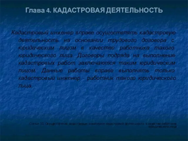 Глава 4. КАДАСТРОВАЯ ДЕЯТЕЛЬНОСТЬ Кадастровый инженер вправе осуществлять кадастровую деятельность на основании