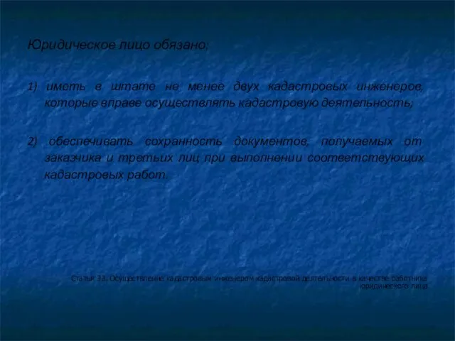 Юридическое лицо обязано: 1) иметь в штате не менее двух кадастровых инженеров,