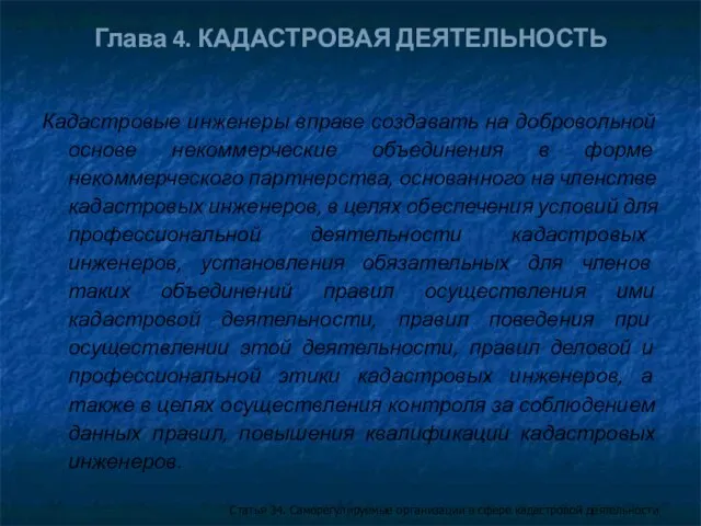 Глава 4. КАДАСТРОВАЯ ДЕЯТЕЛЬНОСТЬ Кадастровые инженеры вправе создавать на добровольной основе некоммерческие