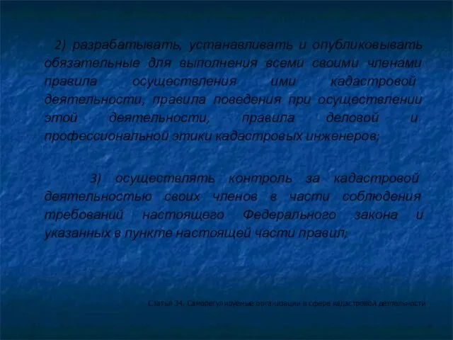 2) разрабатывать, устанавливать и опубликовывать обязательные для выполнения всеми своими членами правила