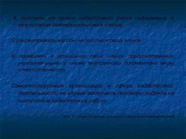 4) получать от органа кадастрового учета информацию о результатах деятельности своих членов;