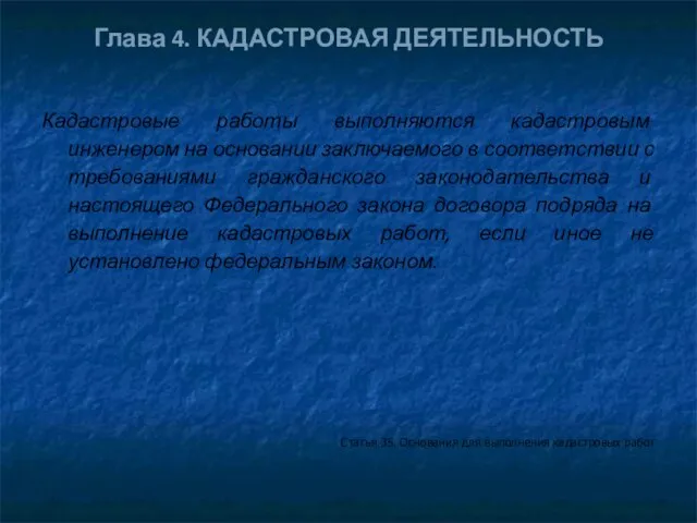 Глава 4. КАДАСТРОВАЯ ДЕЯТЕЛЬНОСТЬ Кадастровые работы выполняются кадастровым инженером на основании заключаемого