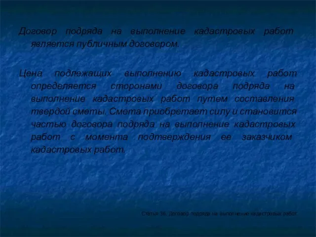 Договор подряда на выполнение кадастровых работ является публичным договором. Цена подлежащих выполнению