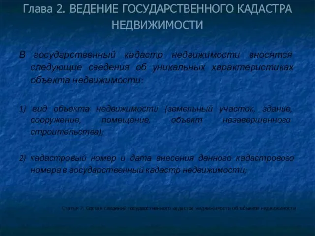 Глава 2. ВЕДЕНИЕ ГОСУДАРСТВЕННОГО КАДАСТРА НЕДВИЖИМОСТИ В государственный кадастр недвижимости вносятся следующие