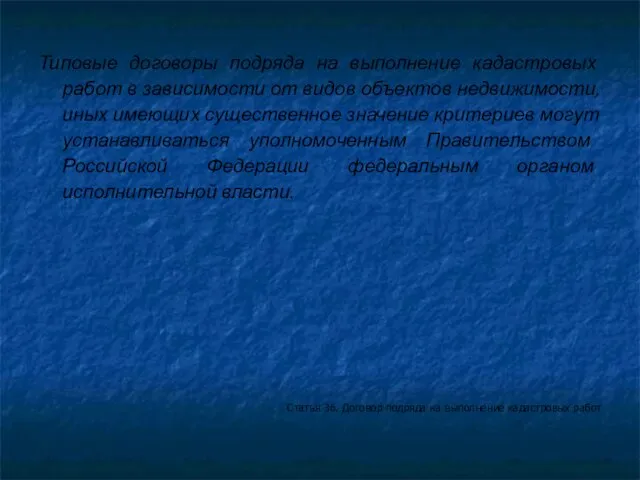 Типовые договоры подряда на выполнение кадастровых работ в зависимости от видов объектов