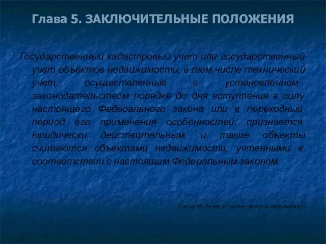 Глава 5. ЗАКЛЮЧИТЕЛЬНЫЕ ПОЛОЖЕНИЯ Государственный кадастровый учет или государственный учет объектов недвижимости,