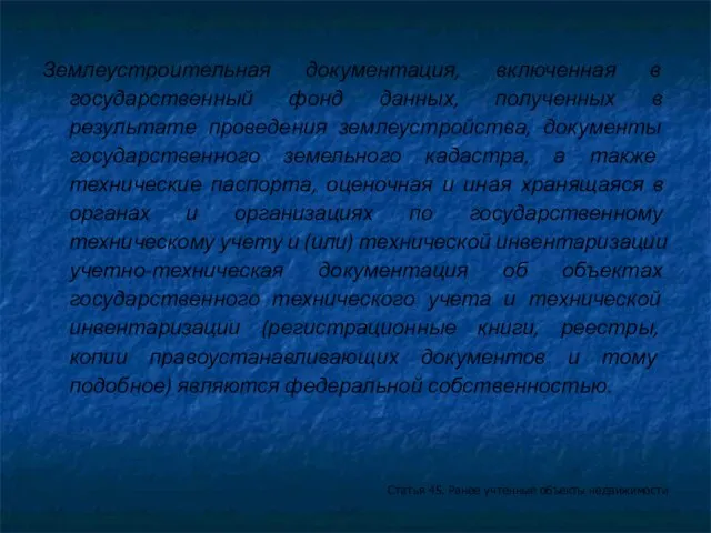 Землеустроительная документация, включенная в государственный фонд данных, полученных в результате проведения землеустройства,