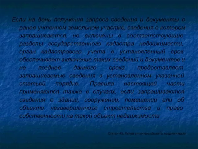 Если на день получения запроса сведения и документы о ранее учтенном земельном