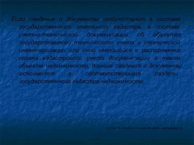 Если сведения и документы отсутствуют в составе государственного земельного кадастра, в составе