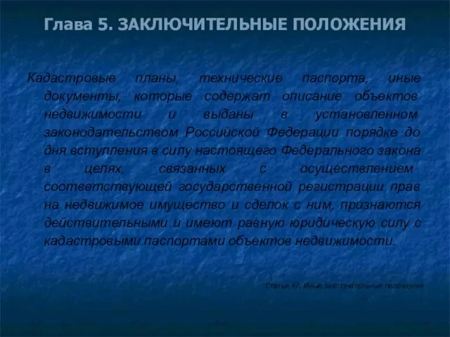 Глава 5. ЗАКЛЮЧИТЕЛЬНЫЕ ПОЛОЖЕНИЯ Кадастровые планы, технические паспорта, иные документы, которые содержат