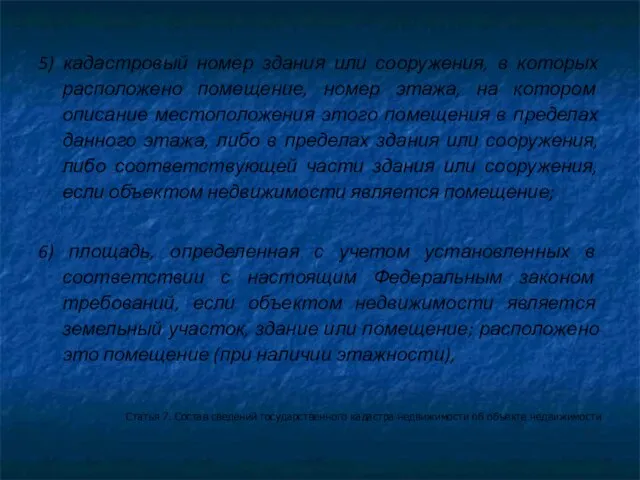 5) кадастровый номер здания или сооружения, в которых расположено помещение, номер этажа,