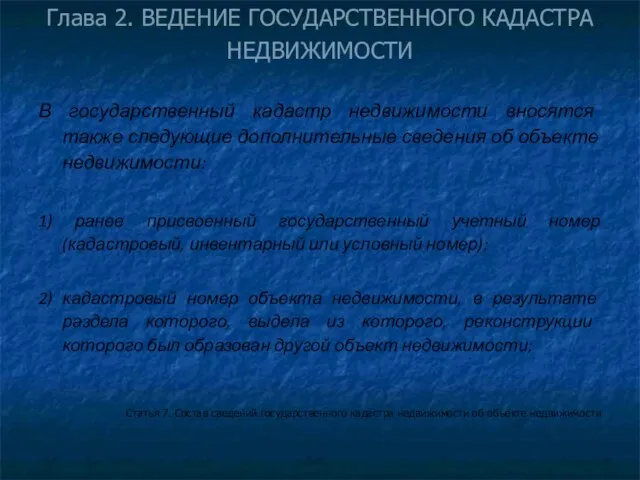 Глава 2. ВЕДЕНИЕ ГОСУДАРСТВЕННОГО КАДАСТРА НЕДВИЖИМОСТИ В государственный кадастр недвижимости вносятся также