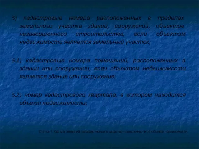 5) кадастровые номера расположенных в пределах земельного участка зданий, сооружений, объектов незавершенного