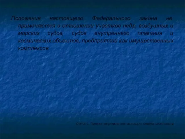 Положения настоящего Федерального закона не применяются в отношении участков недр, воздушных и