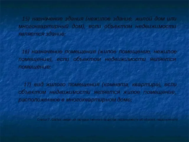 15) назначение здания (нежилое здание, жилой дом или многоквартирный дом), если объектом