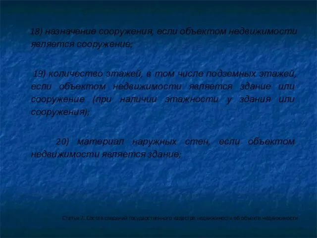 18) назначение сооружения, если объектом недвижимости является сооружение; 19) количество этажей, в