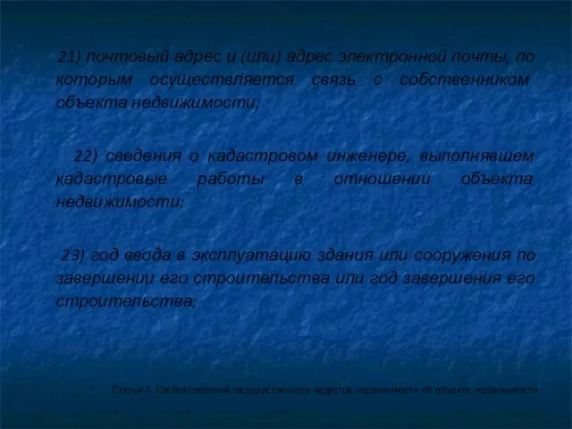 21) почтовый адрес и (или) адрес электронной почты, по которым осуществляется связь