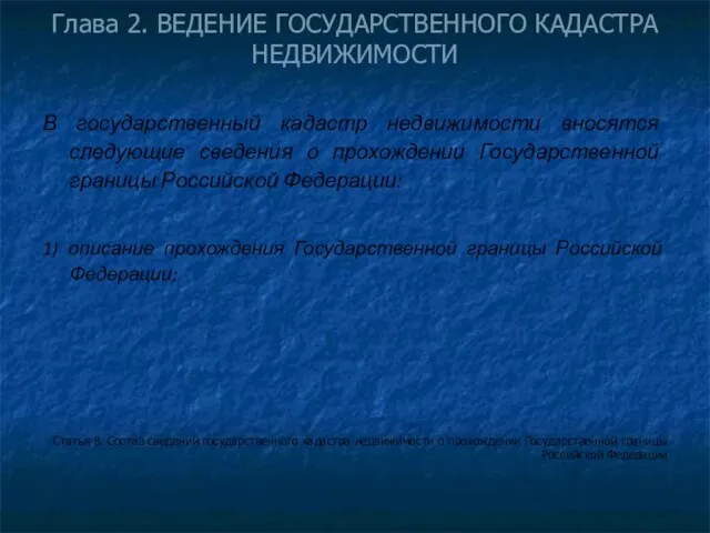 Глава 2. ВЕДЕНИЕ ГОСУДАРСТВЕННОГО КАДАСТРА НЕДВИЖИМОСТИ В государственный кадастр недвижимости вносятся следующие