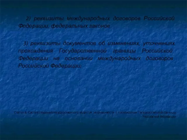 2) реквизиты международных договоров Российской Федерации, федеральных законов 3) реквизиты документов об