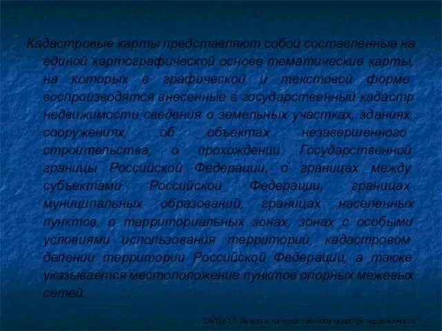 Кадастровые карты представляют собой составленные на единой картографической основе тематические карты, на