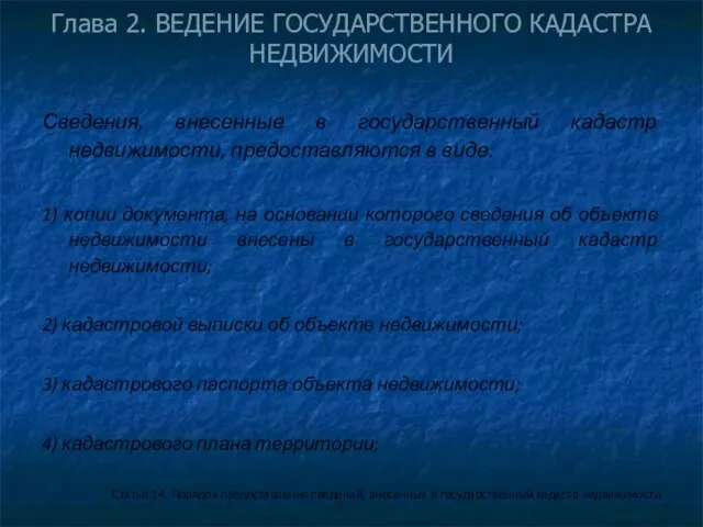 Глава 2. ВЕДЕНИЕ ГОСУДАРСТВЕННОГО КАДАСТРА НЕДВИЖИМОСТИ Сведения, внесенные в государственный кадастр недвижимости,