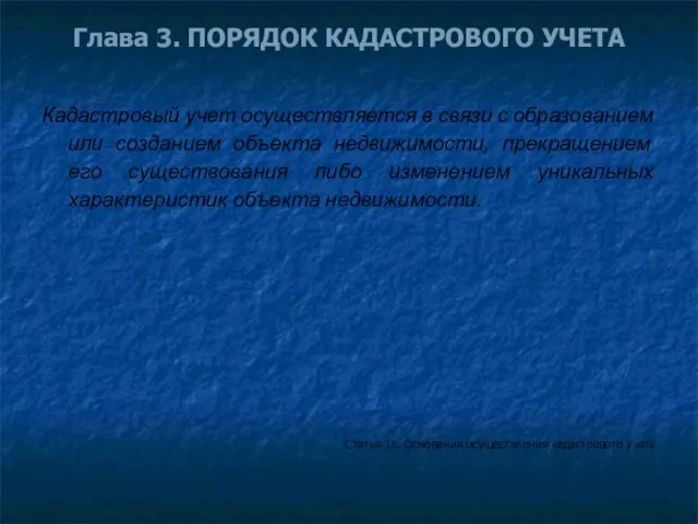 Глава 3. ПОРЯДОК КАДАСТРОВОГО УЧЕТА Кадастровый учет осуществляется в связи с образованием