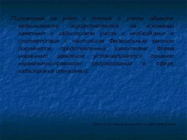 Постановка на учет и снятие с учета объекта недвижимости, осуществляются, на основании